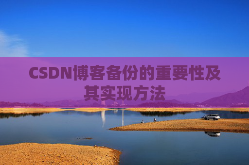 CSDN博客备份的重要性及其实现方法